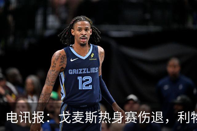电讯报：戈麦斯热身赛伤退，利物浦眼前的最优解就是签斯通斯