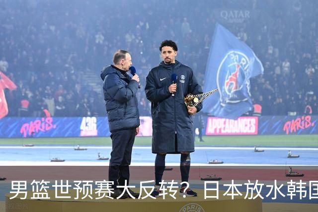 男篮世预赛大反转？日本放水韩国恐自食恶果，中国男篮大概率成为最终最大受益者