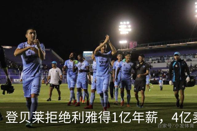 登贝莱拒绝利雅得1亿年薪，4亿卖人的巴黎能不能欧冠三连冠