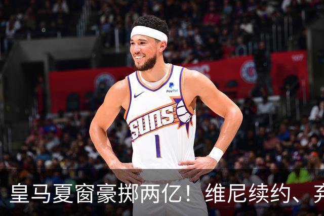 皇马夏窗豪掷两亿！维尼续约、弃罗德里，西甲格局真要变？