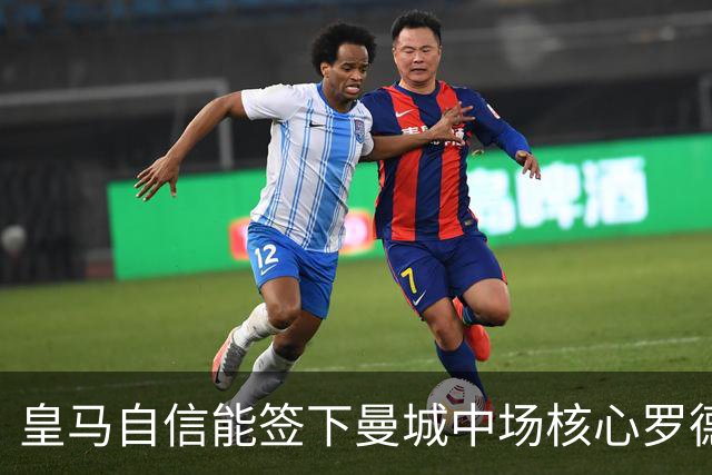 皇马自信能签下曼城中场核心罗德里 阿森纳酝酿球员+现金换马竞前锋