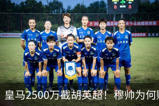 皇马2500万截胡英超！穆帅为何赌上未来押注这个“愣头青”？