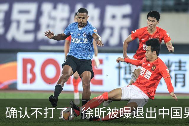 确认不打了！徐昕被曝退出中国男篮，将加盟NBA夏季联赛！