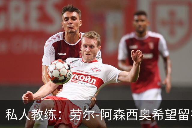 私人教练：劳尔-阿森西奥希望留在皇马，成为球队的重要一员