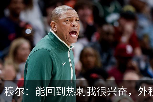 穆尔：能回到热刺我很兴奋，外租回来后我成为了更好的球员