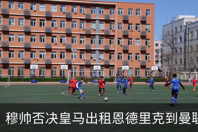 穆帅否决皇马出租恩德里克到曼联！齐尔克泽去留未定，红魔或等压哨签