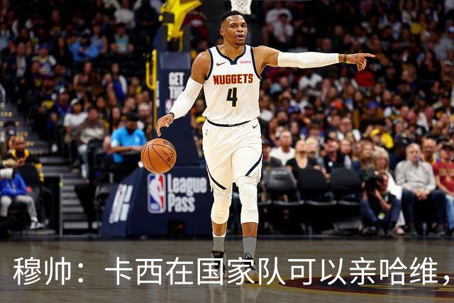 穆帅：卡西在国家队可以亲哈维，但皇马巴萨对决是战争