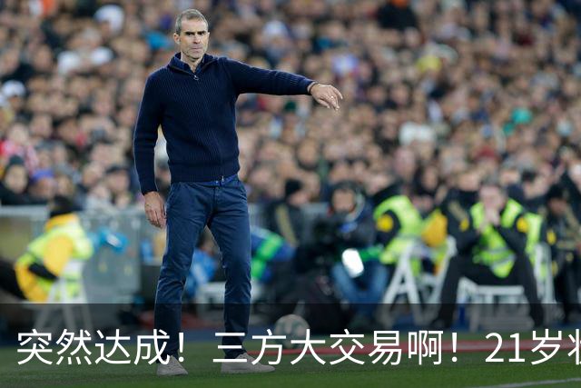 突然达成！三方大交易啊！21岁状元联手弗拉格