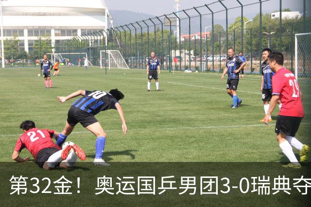 第32金！奥运国乒男团3-0瑞典夺冠 马龙收第6金