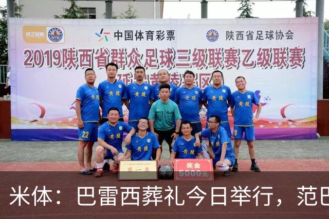 米体：巴雷西葬礼今日举行，范巴斯滕和萨维切维奇等将出席