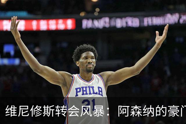 维尼修斯转会风暴：阿森纳的豪门野心与皇马的战术困局！