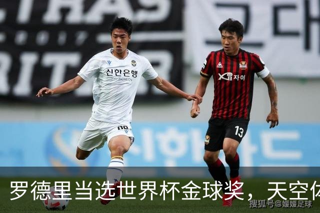 罗德里当选世界杯金球奖，天空体育排名：他仅列第18位