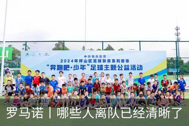 罗马诺丨哪些人离队已经清晰了