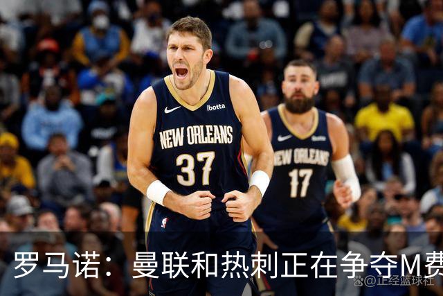 罗马诺：曼联和热刺正在争夺M费 西汉姆称要卖给出价最高的球队