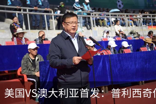 美国VS澳大利亚首发：普利西奇伤缺 巴洛贡麦肯尼出战