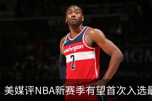 美媒评NBA新赛季有望首次入选最佳阵容的10大球星，杨瀚森队友上榜