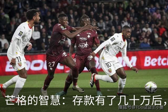芒格的智慧：存款有了几十万后，请务必死守这几条铁律