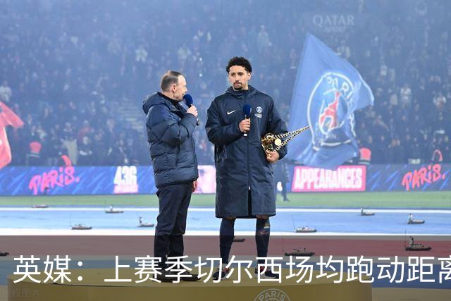 英媒：上赛季切尔西场均跑动距离英超垫底，本赛季首轮后第一