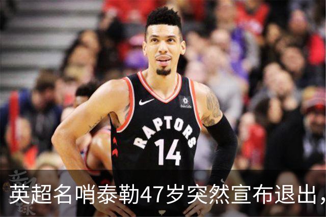 英超名哨泰勒47岁突然宣布退出，哨下经典无数，这句话太扎心