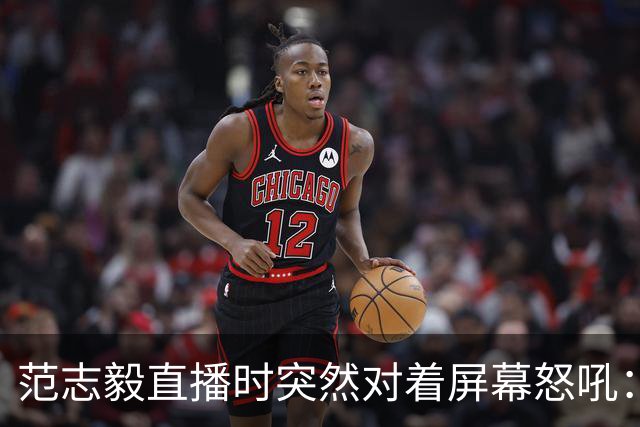 范志毅直播时突然对着屏幕怒吼：你们这帮人懂个球！董路带的这帮12岁孩子，在意大利踢了7场，全胜夺冠，点球干掉英超埃弗顿梯队，创造了亚洲球队的历史。回国后，等来的不是鲜花，而是铺天盖地的“业余炒作”、“博热度”。有人扒出董路九年自掏腰包5800万搞青训，不收钱、不签合同，就带孩子去海外踢90...
