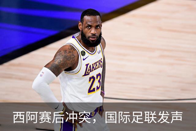 西阿赛后冲突，国际足联发声