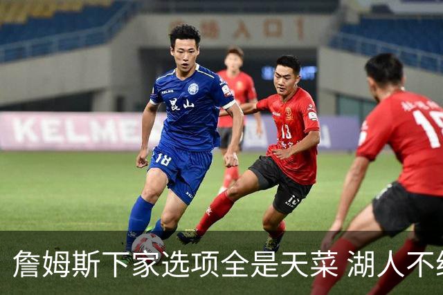 詹姆斯下家选项全是天菜 湖人不给的体面这些队能给