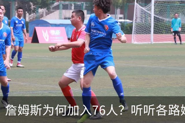詹姆斯为何加入76人？听听各路媒体人士如何评价，苏群分析直中要害