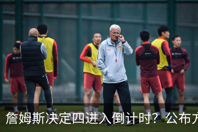 詹姆斯决定四进入倒计时？公布方式待定加深悬念