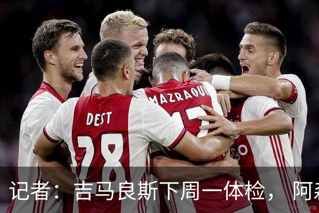 记者：吉马良斯下周一体检， 阿森纳将付7500万镑