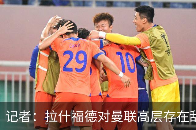 记者：拉什福德对曼联高层存在敌意，他处境尴尬但不想去土耳其