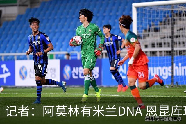记者：阿莫林有米兰DNA 恩昆库现在的踢球方式没能说服主教练