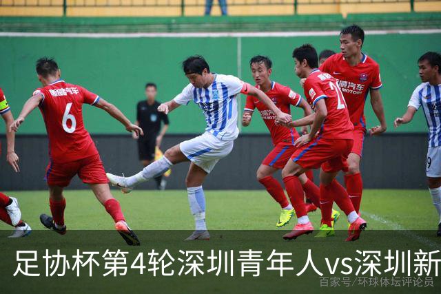 足协杯第4轮深圳青年人vs深圳新鹏城首发名单：双外援PK三外援