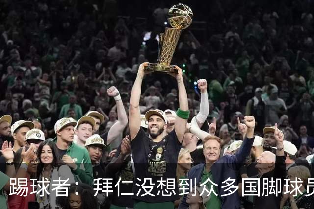 踢球者：拜仁没想到众多国脚球员这么早归队，仅3人不参加亚洲行