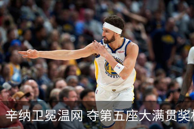 辛纳卫冕温网 夺第五座大满贯奖杯