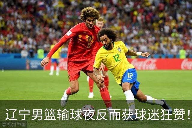 辽宁男篮输球夜反而获球迷狂赞！三人表现抢眼，张镇麟找到靠谱替身了？