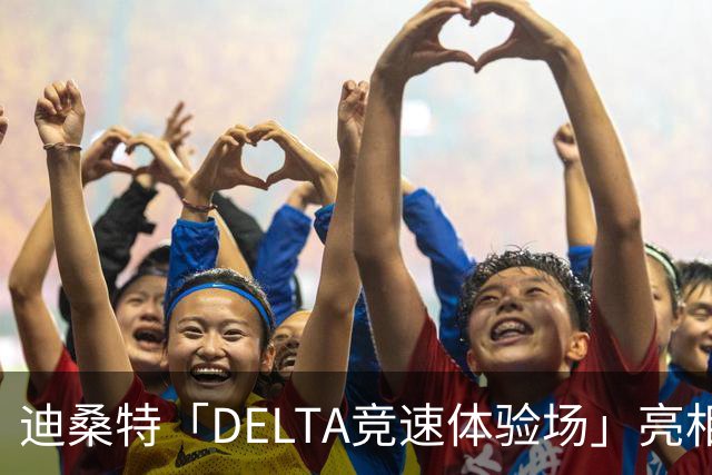 迪桑特「DELTA竞速体验场」亮相上海恒隆广场
