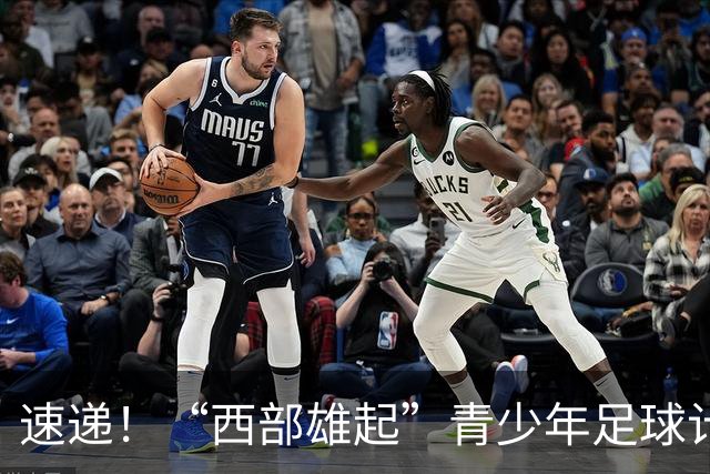 速递！“西部雄起”青少年足球计划公益项目落地绵阳