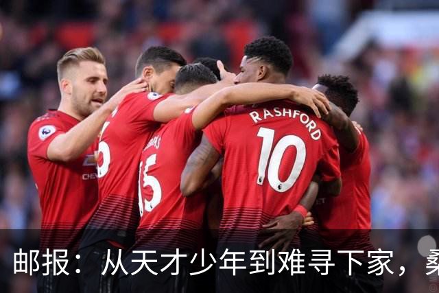 邮报：从天才少年到难寻下家，桑乔的故事没有快意只有悲伤