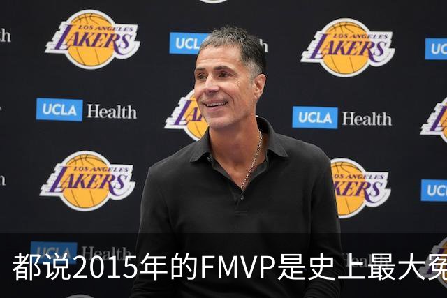都说2015年的FMVP是史上最大冤案，库里和伊戈达拉的数据分别是怎样的？