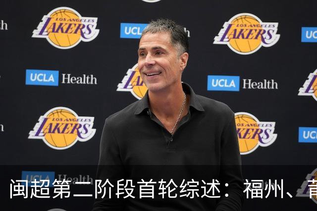 闽超第二阶段首轮综述：福州、莆田取胜暂列前二 厦门、宁德轮空
