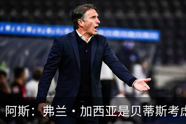 阿斯：弗兰·加西亚是贝蒂斯考虑的方案之一，但目前尚未实质行动