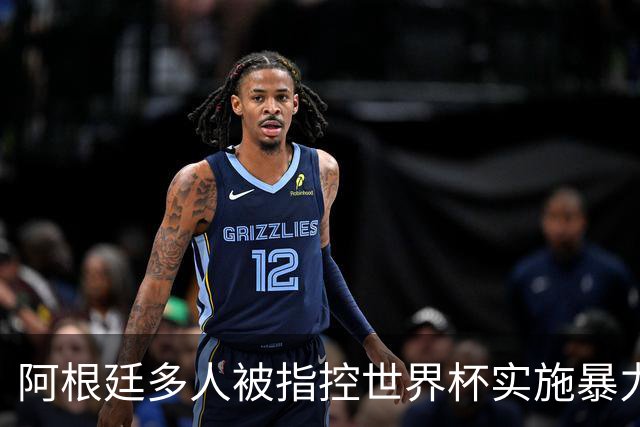 阿根廷多人被指控世界杯实施暴力 举马岛横幅球员或遭禁赛