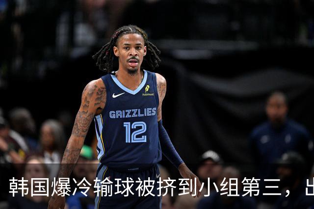 韩国爆冷输球被挤到小组第三，出线形势堪忧，韩媒怒批球队负于南非是“耻辱”