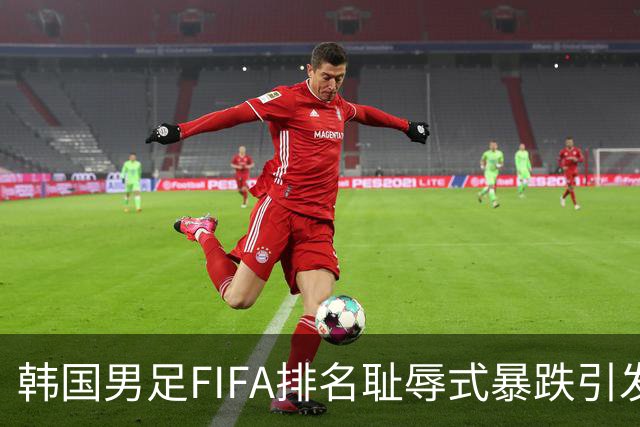 韩国男足FIFA排名耻辱式暴跌引发关注，种种迹象都昭示着韩国足球的退步