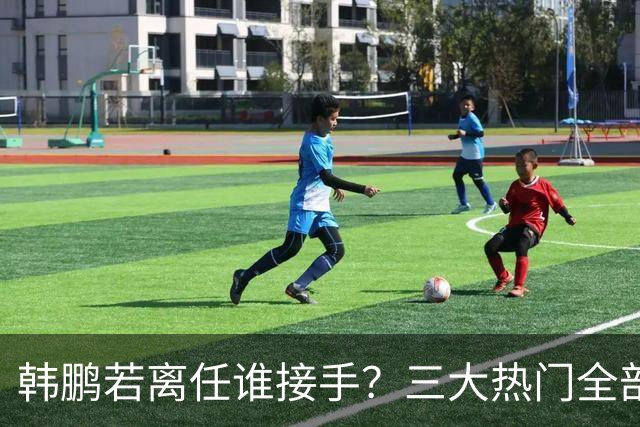 韩鹏若离任谁接手？三大热门全部避雷！泰山绝不能乱试错冲保级