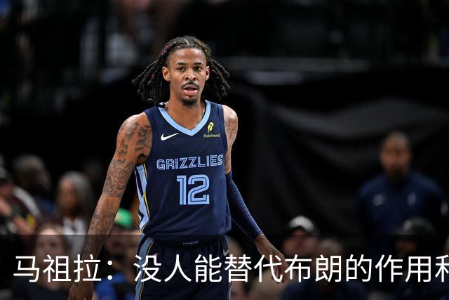 马祖拉：没人能替代布朗的作用和贡献 不会要求新援成为下一个他
