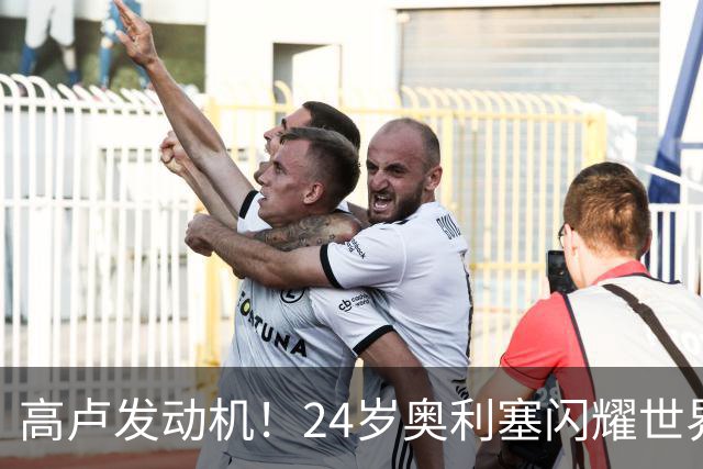 高卢发动机！24岁奥利塞闪耀世界杯首秀 拜仁5300万签下现1.5亿欧