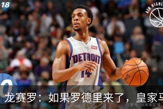 龙赛罗：如果罗德里来了，皇家马德里就能赢下一切