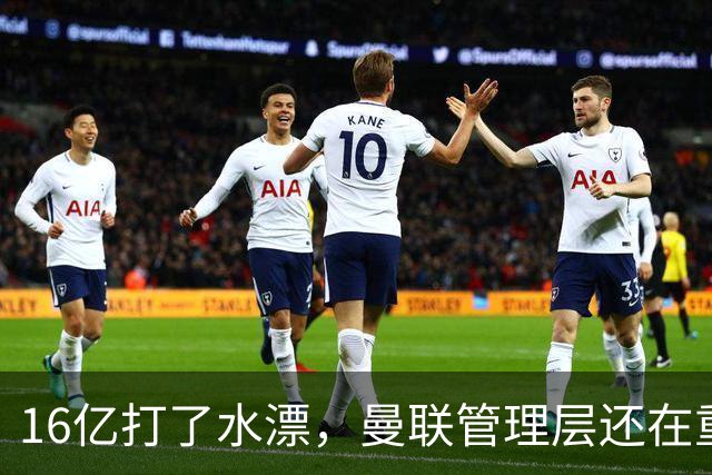 16亿打了水漂，曼联管理层还在重复同一个错误！卡里克能撑多久？