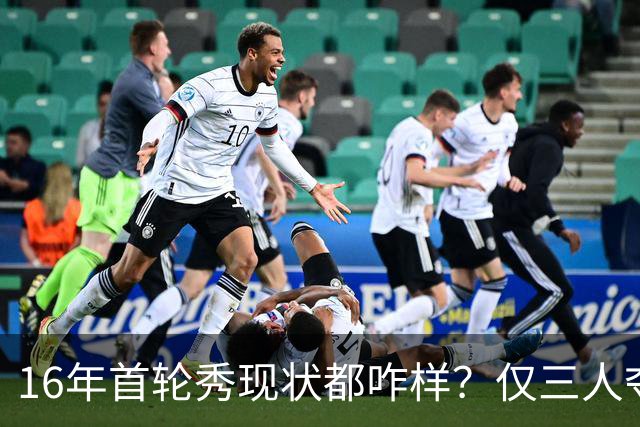 16年首轮秀现状都咋样？仅三人夺冠&7位全明星 不少人没兑现天赋